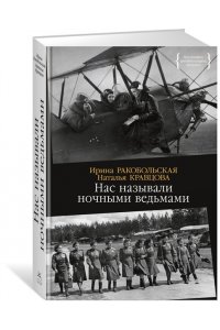 Нас называли ночными ведьмами