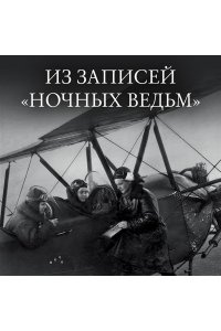 Нас называли ночными ведьмами