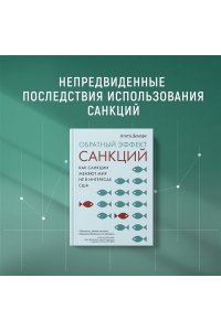 Демаре А. Обратный эффект санкций. Как санкции меняют мир не в интересах США