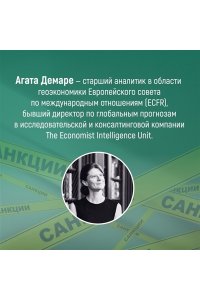 Демаре А. Обратный эффект санкций. Как санкции меняют мир не в интересах США