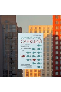 Демаре А. Обратный эффект санкций. Как санкции меняют мир не в интересах США