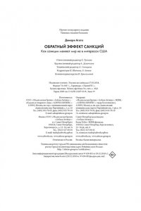 Демаре А. Обратный эффект санкций. Как санкции меняют мир не в интересах США