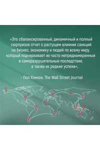 Демаре А. Обратный эффект санкций. Как санкции меняют мир не в интересах США