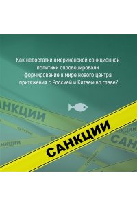 Демаре А. Обратный эффект санкций. Как санкции меняют мир не в интересах США