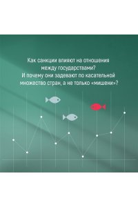 Демаре А. Обратный эффект санкций. Как санкции меняют мир не в интересах США