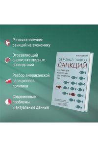 Демаре А. Обратный эффект санкций. Как санкции меняют мир не в интересах США