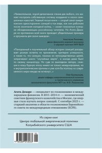 Демаре А. Обратный эффект санкций. Как санкции меняют мир не в интересах США