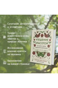 Арним фон Г. Утешение красотой. Как найти и сберечь прекрасное в своей жизни