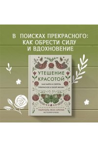 Арним фон Г. Утешение красотой. Как найти и сберечь прекрасное в своей жизни