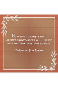 Арним фон Г. Утешение красотой. Как найти и сберечь прекрасное в своей жизни