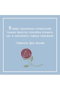 Арним фон Г. Утешение красотой. Как найти и сберечь прекрасное в своей жизни