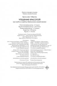 Арним фон Г. Утешение красотой. Как найти и сберечь прекрасное в своей жизни
