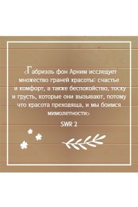 Арним фон Г. Утешение красотой. Как найти и сберечь прекрасное в своей жизни