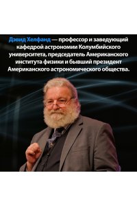 Хелфанд Д. Хранители времени. Реконструкция истории Вселенной атом за атомом