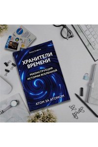 Хелфанд Д. Хранители времени. Реконструкция истории Вселенной атом за атомом