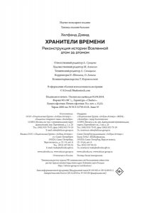 Хелфанд Д. Хранители времени. Реконструкция истории Вселенной атом за атомом
