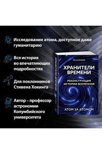 Хелфанд Д. Хранители времени. Реконструкция истории Вселенной атом за атомом