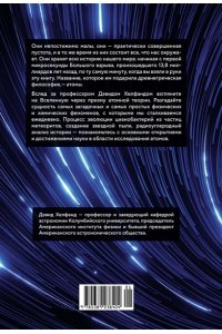 Хелфанд Д. Хранители времени. Реконструкция истории Вселенной атом за атомом