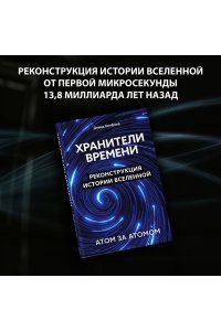 Хелфанд Д. Хранители времени. Реконструкция истории Вселенной атом за атомом
