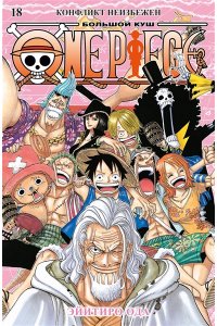 Ода Э. One Piece. Большой куш. Кн.18. Конфликт неизбежен