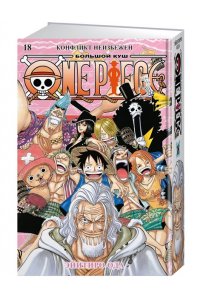 Ода Э. One Piece. Большой куш. Кн.18. Конфликт неизбежен
