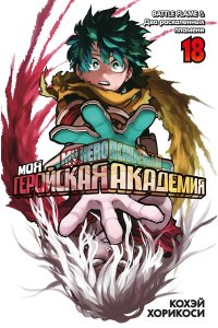 Хорикоси К. Моя геройская академия. Кн.18. BATTLE FLAME. Два раскаленных пламени