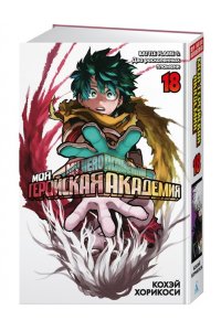 Хорикоси К. Моя геройская академия. Кн.18. BATTLE FLAME. Два раскаленных пламени
