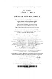 Булычев К. Тайны XIX века. Тайны морей и островов