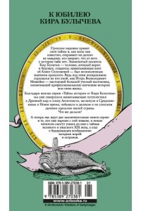 Булычев К. Тайны XIX века. Тайны морей и островов