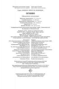 Булдакова А.Ю. Огниво. Официальная новеллизация