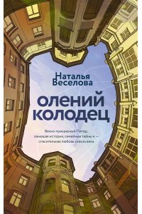 Веселова Н. Олений колодец