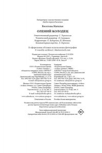Веселова Н. Олений колодец