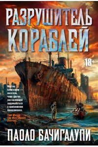 Бачигалупи П. Разрушитель кораблей