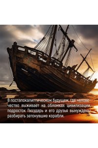 Бачигалупи П. Разрушитель кораблей