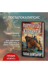 Бачигалупи П. Разрушитель кораблей