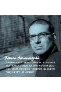 Бачигалупи П. Разрушитель кораблей
