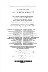 Бачигалупи П. Разрушитель кораблей