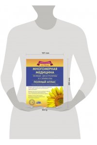 Многомерная медицина. Новые диаграммы и символы. Полный атлас
