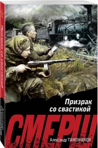 Тамоников А.А. Призрак со свастикой (pocket)