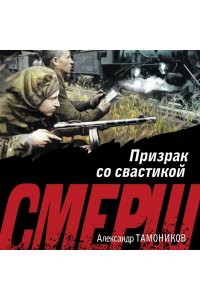 Тамоников А.А. Призрак со свастикой (pocket)