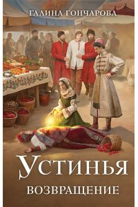 Устинья. Возвращение (Устинья #1)