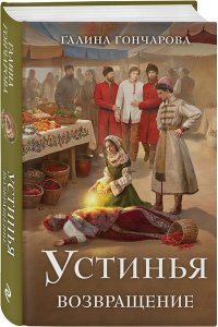Устинья. Возвращение (Устинья #1)