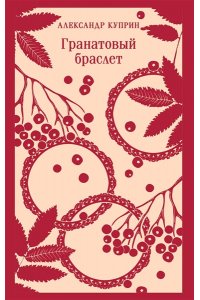 Куприн А.И. Гранатовый браслет