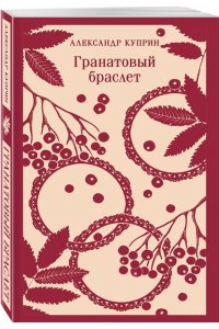 Куприн А.И. Гранатовый браслет