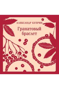Куприн А.И. Гранатовый браслет