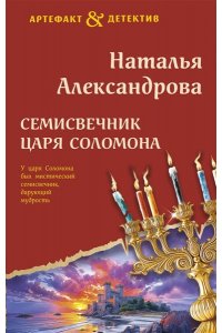 Александрова Н.Н. Семисвечник царя Соломона
