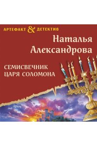 Александрова Н.Н. Семисвечник царя Соломона