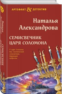 Александрова Н.Н. Семисвечник царя Соломона