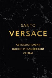 Версаче С. Версаче. Автобиография одной итальянской семьи (формат клатчбук)