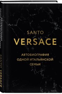 Версаче С. Версаче. Автобиография одной итальянской семьи (формат клатчбук)